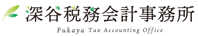 深谷税務会計事務所