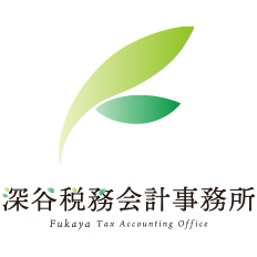 深谷税務会計事務所